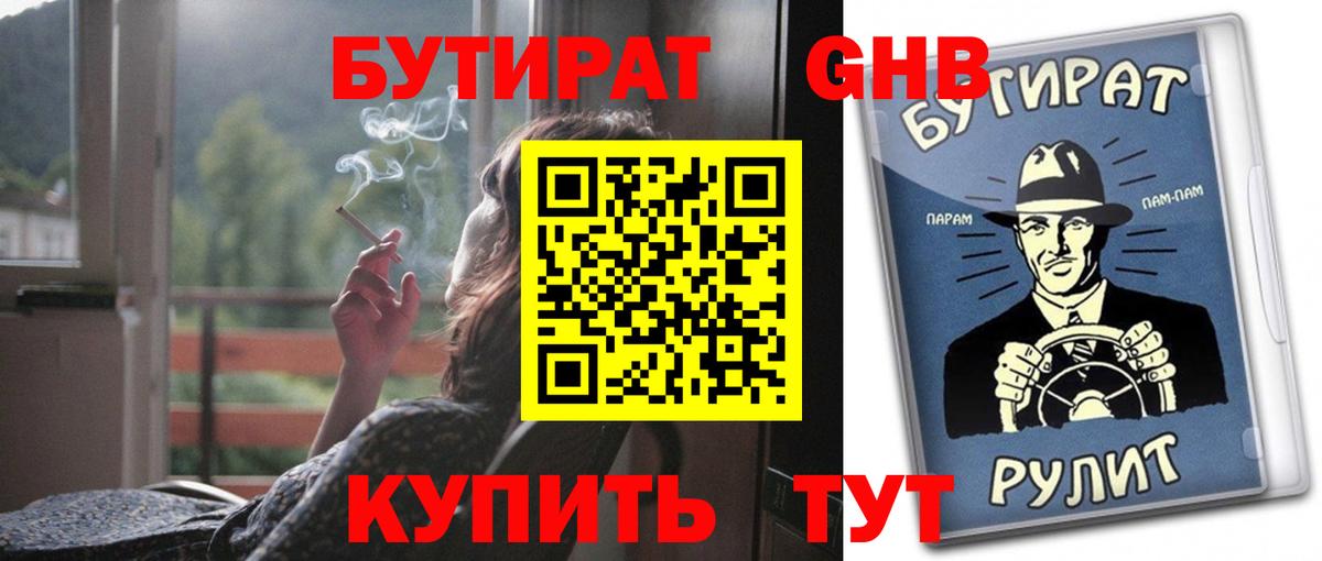 БУТИРАТ 1.4BDO  Вход с VPN  Миасс 