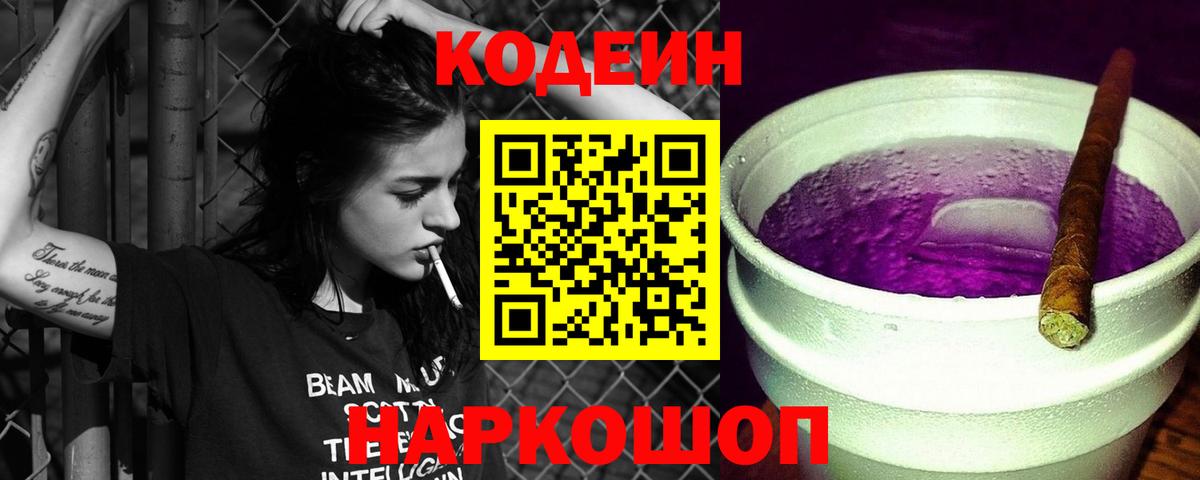 купить наркотики сайты  Кодеин напиток Lean (лин)  Вход с VPN  Миасс 